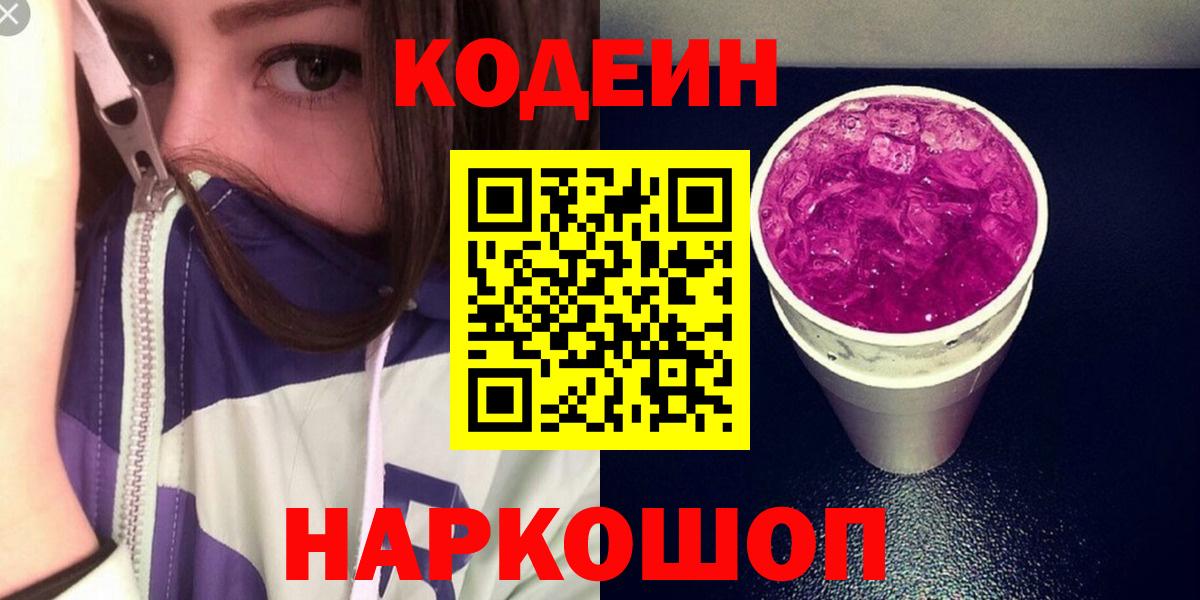 Кодеиновый сироп Lean Purple Drank  Кодеин напиток Lean (лин)  Нарьян-Мар 
